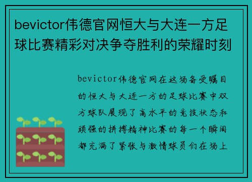 bevictor伟德官网恒大与大连一方足球比赛精彩对决争夺胜利的荣耀时刻