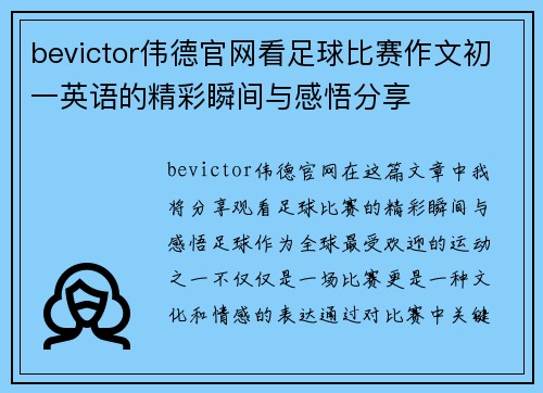 bevictor伟德官网看足球比赛作文初一英语的精彩瞬间与感悟分享