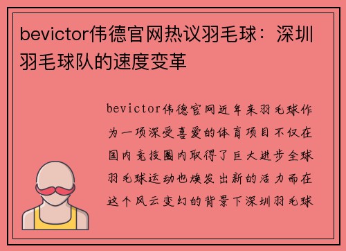 bevictor伟德官网热议羽毛球：深圳羽毛球队的速度变革