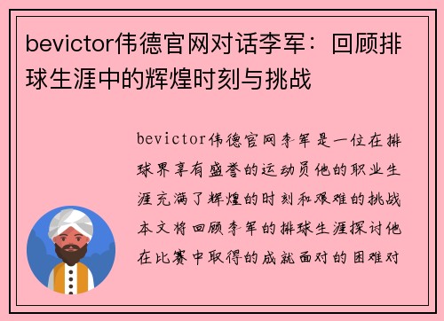 bevictor伟德官网对话李军：回顾排球生涯中的辉煌时刻与挑战
