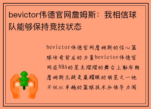 bevictor伟德官网詹姆斯：我相信球队能够保持竞技状态
