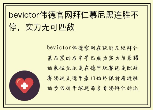 bevictor伟德官网拜仁慕尼黑连胜不停，实力无可匹敌