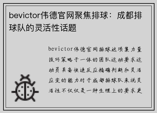 bevictor伟德官网聚焦排球：成都排球队的灵活性话题