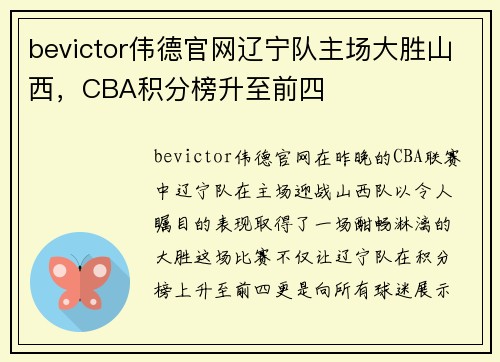 bevictor伟德官网辽宁队主场大胜山西，CBA积分榜升至前四