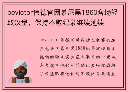 bevictor伟德官网慕尼黑1860客场轻取汉堡，保持不败纪录继续延续