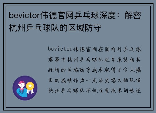 bevictor伟德官网乒乓球深度：解密杭州乒乓球队的区域防守