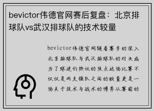 bevictor伟德官网赛后复盘：北京排球队vs武汉排球队的技术较量