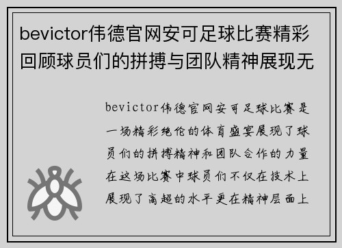 bevictor伟德官网安可足球比赛精彩回顾球员们的拼搏与团队精神展现无遗