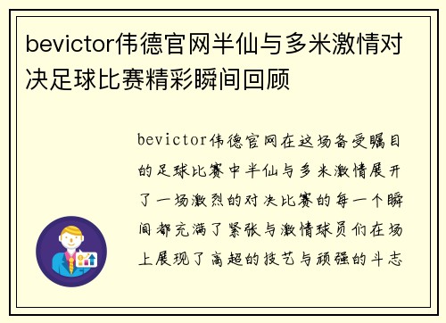 bevictor伟德官网半仙与多米激情对决足球比赛精彩瞬间回顾
