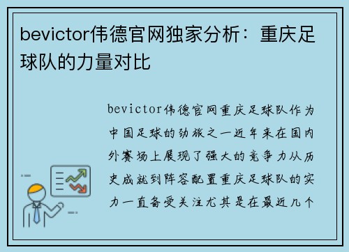 bevictor伟德官网独家分析：重庆足球队的力量对比