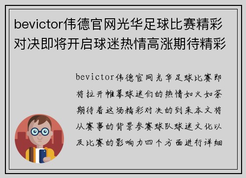 bevictor伟德官网光华足球比赛精彩对决即将开启球迷热情高涨期待精彩瞬间