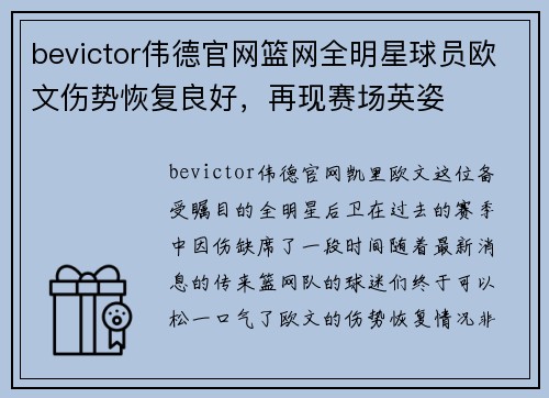 bevictor伟德官网篮网全明星球员欧文伤势恢复良好，再现赛场英姿