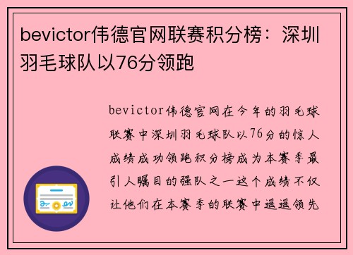 bevictor伟德官网联赛积分榜：深圳羽毛球队以76分领跑