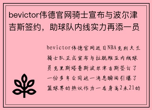 bevictor伟德官网骑士宣布与波尔津吉斯签约，助球队内线实力再添一员