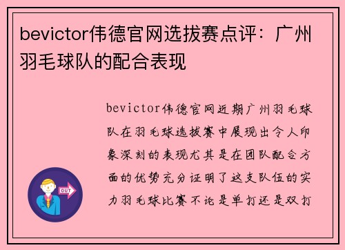 bevictor伟德官网选拔赛点评：广州羽毛球队的配合表现