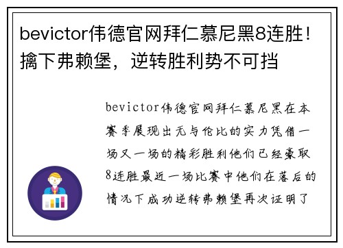 bevictor伟德官网拜仁慕尼黑8连胜！擒下弗赖堡，逆转胜利势不可挡