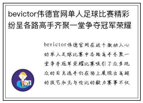bevictor伟德官网单人足球比赛精彩纷呈各路高手齐聚一堂争夺冠军荣耀