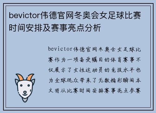 bevictor伟德官网冬奥会女足球比赛时间安排及赛事亮点分析