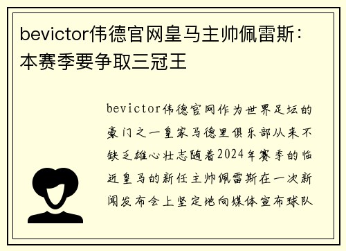 bevictor伟德官网皇马主帅佩雷斯：本赛季要争取三冠王