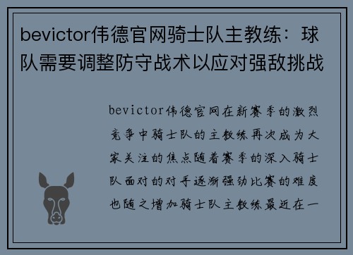 bevictor伟德官网骑士队主教练：球队需要调整防守战术以应对强敌挑战