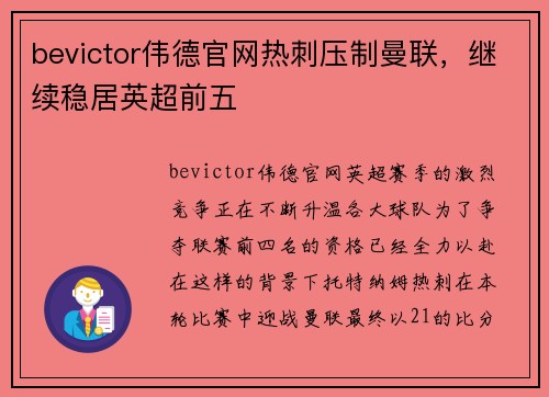bevictor伟德官网热刺压制曼联，继续稳居英超前五