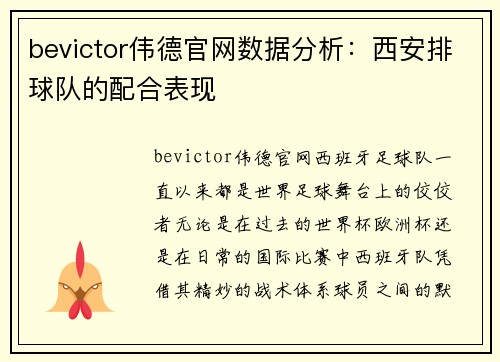 bevictor伟德官网数据分析：西安排球队的配合表现