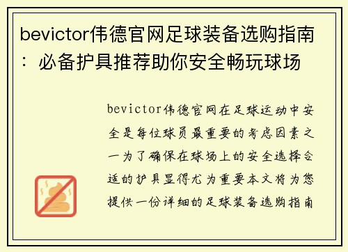 bevictor伟德官网足球装备选购指南：必备护具推荐助你安全畅玩球场