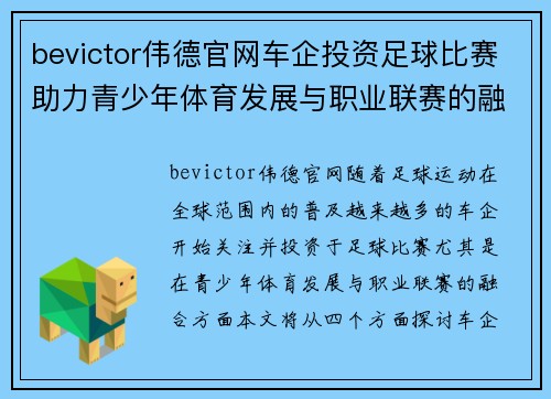 bevictor伟德官网车企投资足球比赛助力青少年体育发展与职业联赛的融合