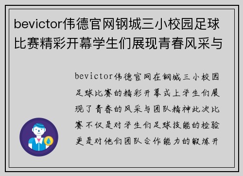 bevictor伟德官网钢城三小校园足球比赛精彩开幕学生们展现青春风采与团队精神