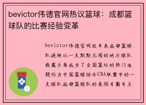 bevictor伟德官网热议篮球：成都篮球队的比赛经验变革