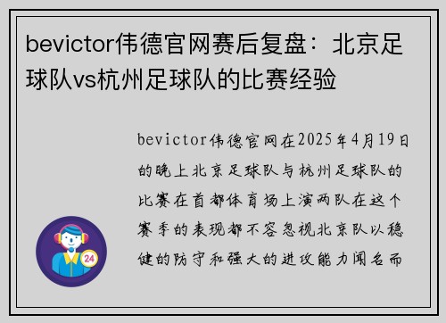 bevictor伟德官网赛后复盘：北京足球队vs杭州足球队的比赛经验