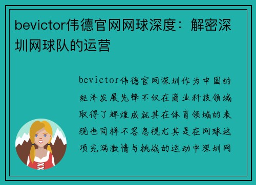 bevictor伟德官网网球深度：解密深圳网球队的运营