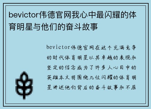 bevictor伟德官网我心中最闪耀的体育明星与他们的奋斗故事