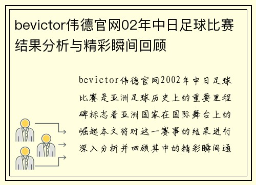 bevictor伟德官网02年中日足球比赛结果分析与精彩瞬间回顾