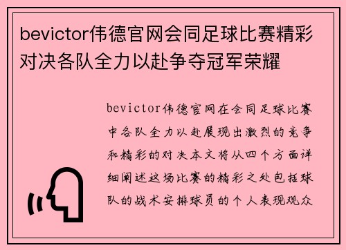 bevictor伟德官网会同足球比赛精彩对决各队全力以赴争夺冠军荣耀