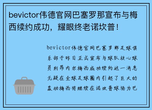 bevictor伟德官网巴塞罗那宣布与梅西续约成功，耀眼终老诺坎普！