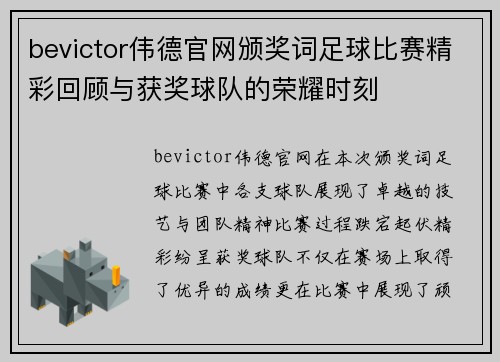bevictor伟德官网颁奖词足球比赛精彩回顾与获奖球队的荣耀时刻