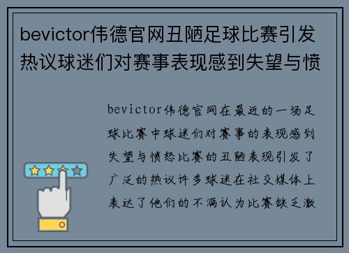 bevictor伟德官网丑陋足球比赛引发热议球迷们对赛事表现感到失望与愤怒