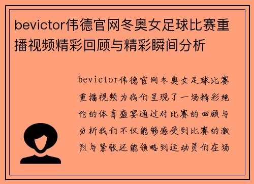 bevictor伟德官网冬奥女足球比赛重播视频精彩回顾与精彩瞬间分析