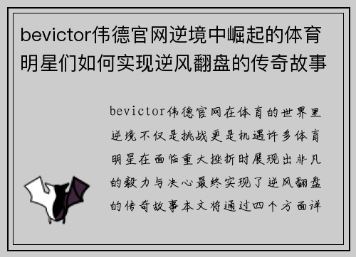 bevictor伟德官网逆境中崛起的体育明星们如何实现逆风翻盘的传奇故事