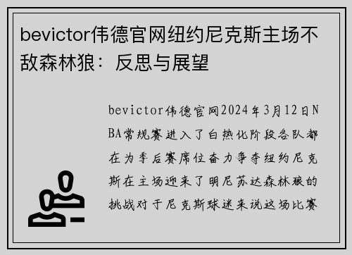 bevictor伟德官网纽约尼克斯主场不敌森林狼：反思与展望