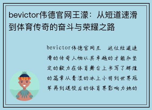 bevictor伟德官网王濛：从短道速滑到体育传奇的奋斗与荣耀之路