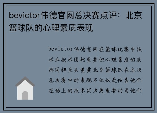 bevictor伟德官网总决赛点评：北京篮球队的心理素质表现