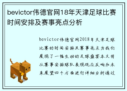 bevictor伟德官网18年天津足球比赛时间安排及赛事亮点分析