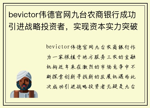bevictor伟德官网九台农商银行成功引进战略投资者，实现资本实力突破