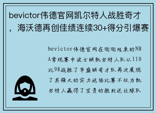 bevictor伟德官网凯尔特人战胜奇才，海沃德再创佳绩连续30+得分引爆赛场