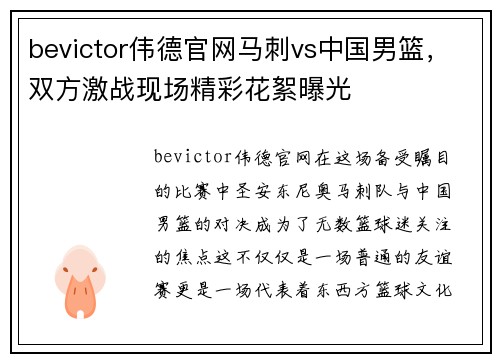 bevictor伟德官网马刺vs中国男篮，双方激战现场精彩花絮曝光