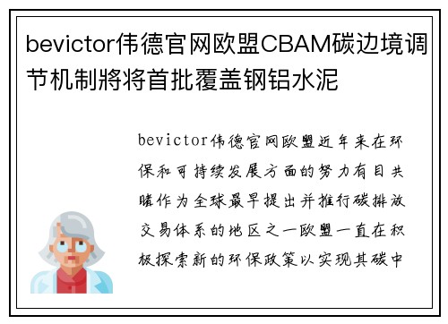 bevictor伟德官网欧盟CBAM碳边境调节机制將将首批覆盖钢铝水泥