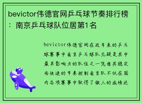 bevictor伟德官网乒乓球节奏排行榜：南京乒乓球队位居第1名