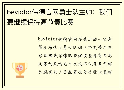 bevictor伟德官网勇士队主帅：我们要继续保持高节奏比赛